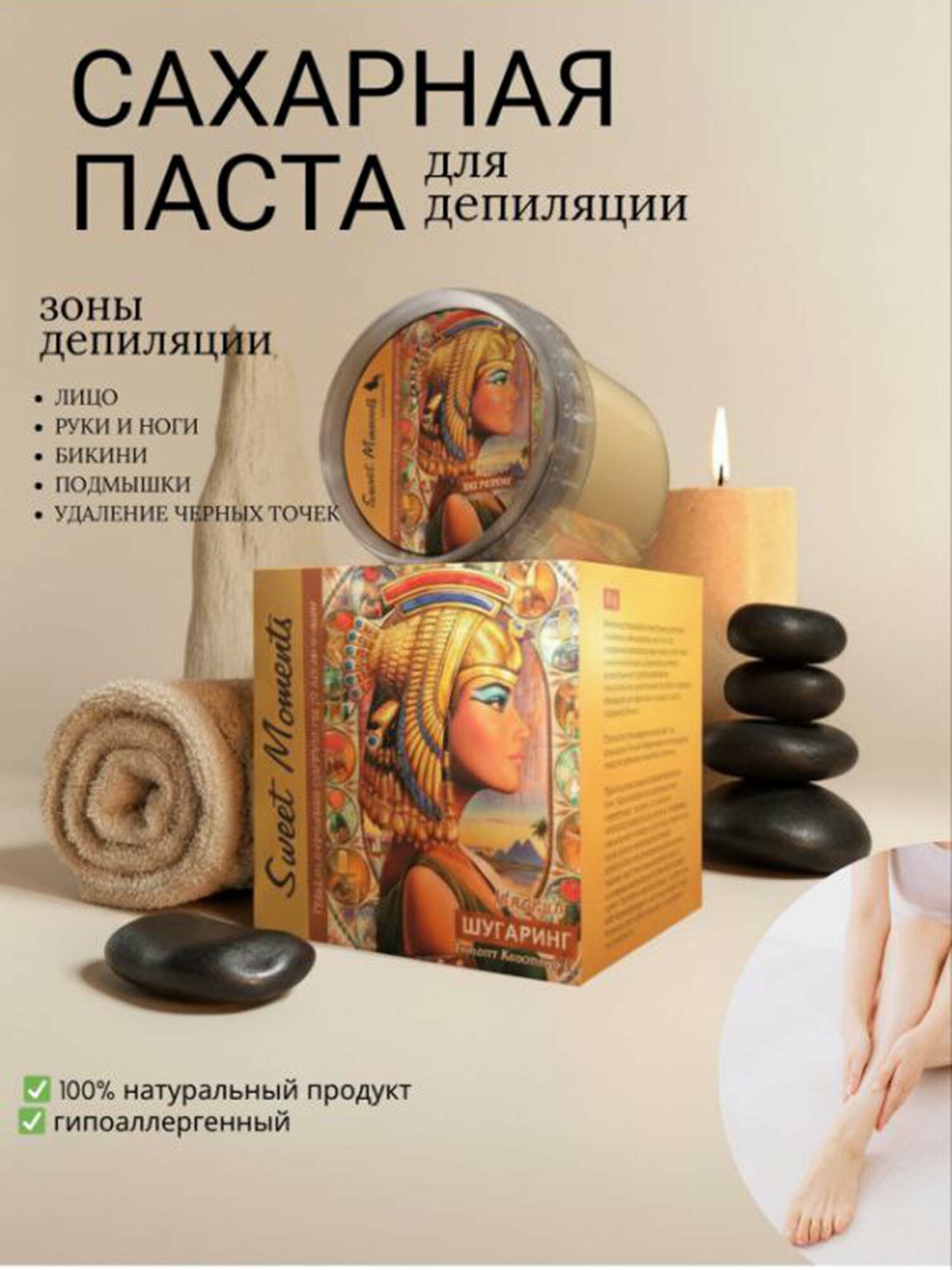 Сахарная паста для депиляции, 150 г, 100 % натуральный продукт