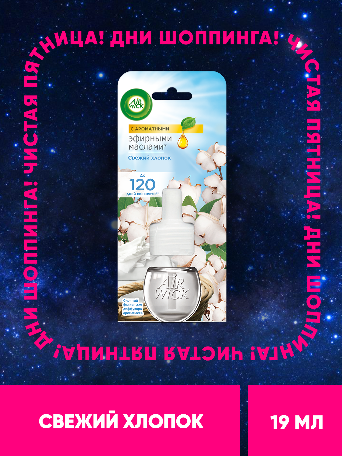 Освежитель воздуха, сменный флакон для диффузора аромамасел Air Wick Свежий хлопок, 19 мл
