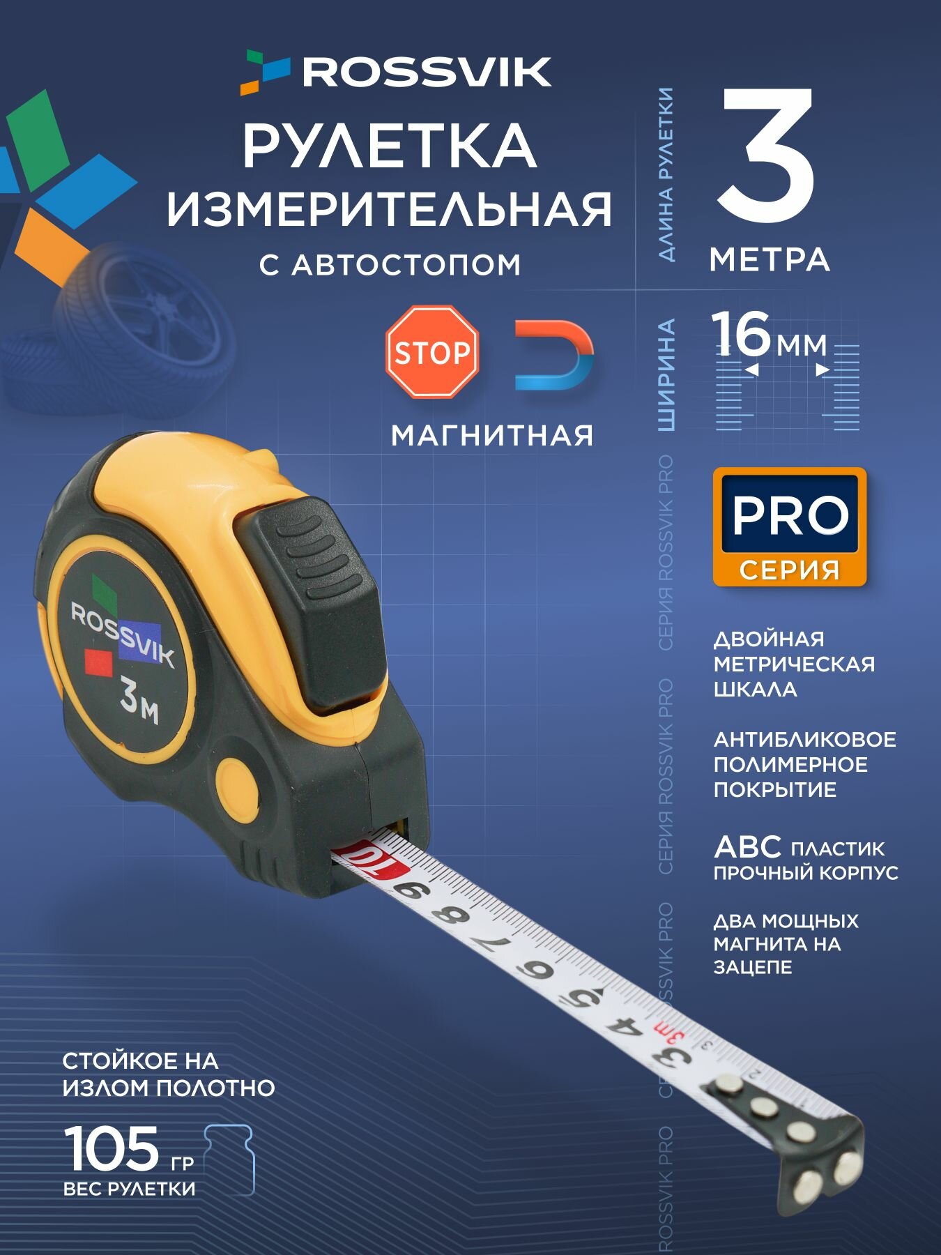 Рулетка профессиональная 3 м х 16 мм с магнитом автостопом обрезиненный корпус