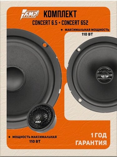 Изображение товара Акустика автомобильная AMP CONCERT 4 Динамика в 4 двери 16 см