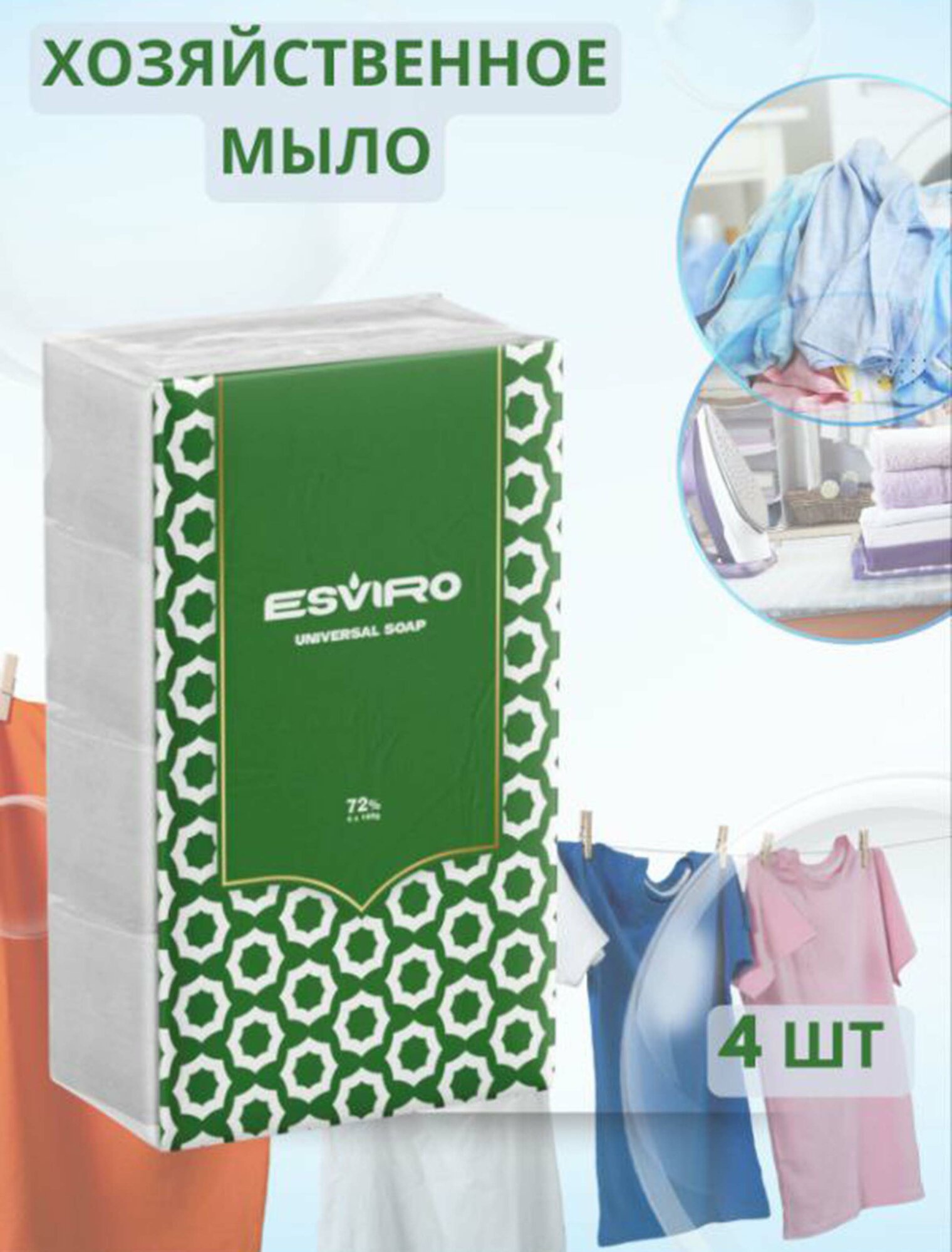 Хозяйственное мыло "Esviro", антибактериальное, для белых, светлых и цветных тканей, 72%, 160 г