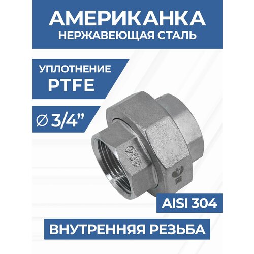 фото Newkey американка внутренняя резьба вр/вр нержавеющая, aisi304 dn20 (3/4") дюйма, pn16 ifitting