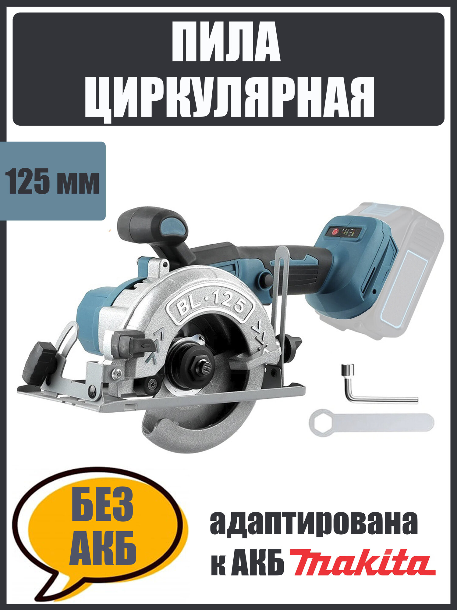 Циркулярная дисковая пила аккумуляторная BL/125 мм без АКБ адаптирована к АКБ Маkitа LXT