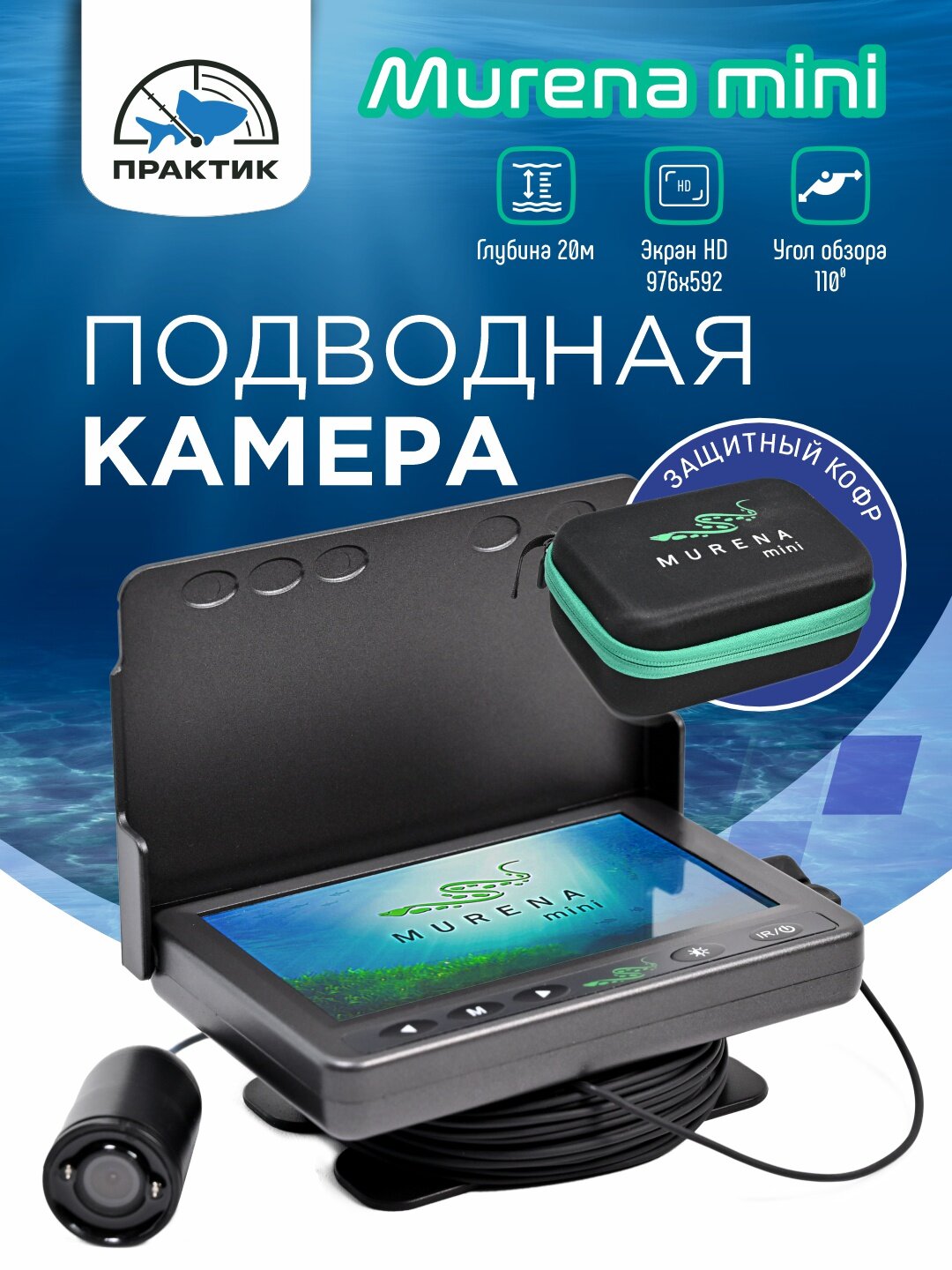 Подводная портативная видеокамера MURENA mini (4,3", 5000 мАч, 20м)