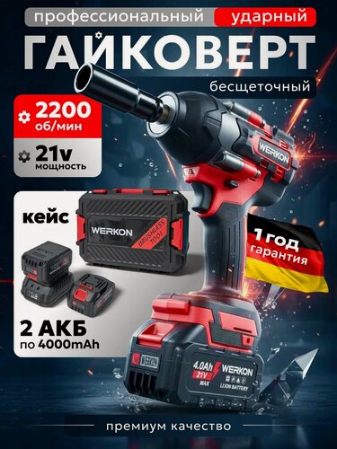 Изображение товара Гайковерт ударный WERKON, бесщеточный, на 800 Nm, в кейсе, 3 скорости, 2 аккумулятора