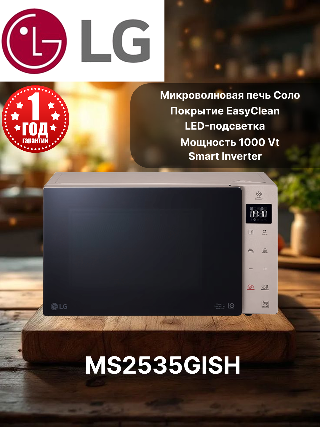 Микроволновая печь LG MS2535GISH, Смарт-инвертор, Тип, Соло, EasyClean