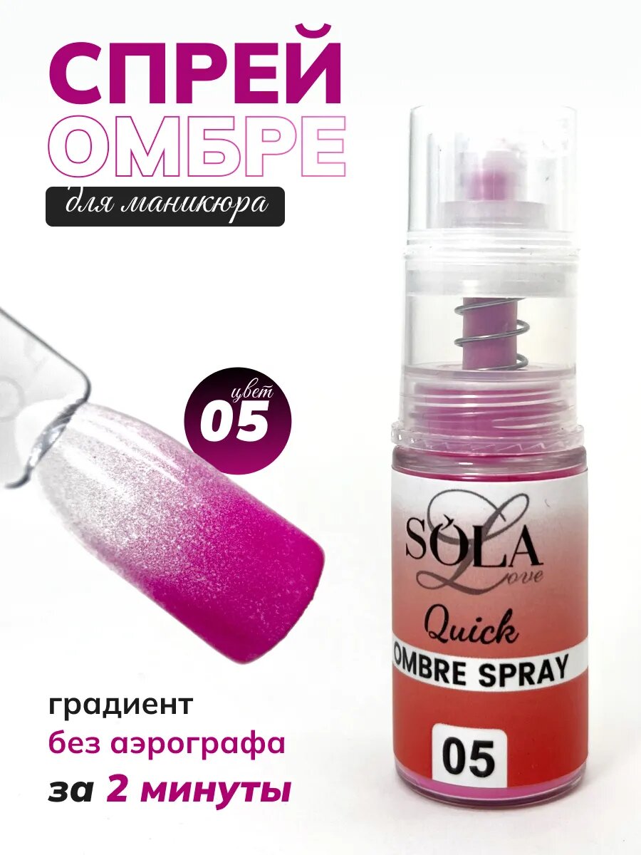 Сухой спрей для градиента ногтей омбре 05