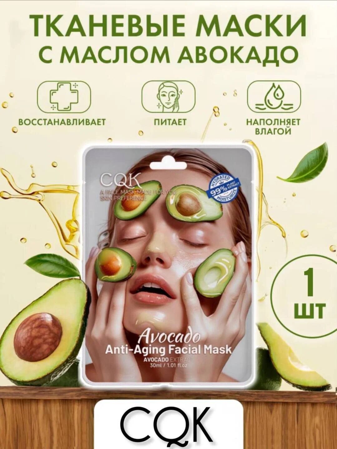 Тканевая маска для лица CQK для всех типов кожи "Avocado", 30 мл — фото 1