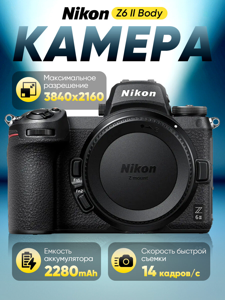 Беззеркальный фотоаппарат Nikon Z6 II Body Full Frame оптический Zoom 1 влаго- и пылезащита