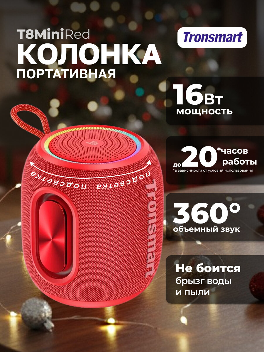 TRONSMART Портативная колонка Portable Outdoor Speaker 16W T8MiniRed