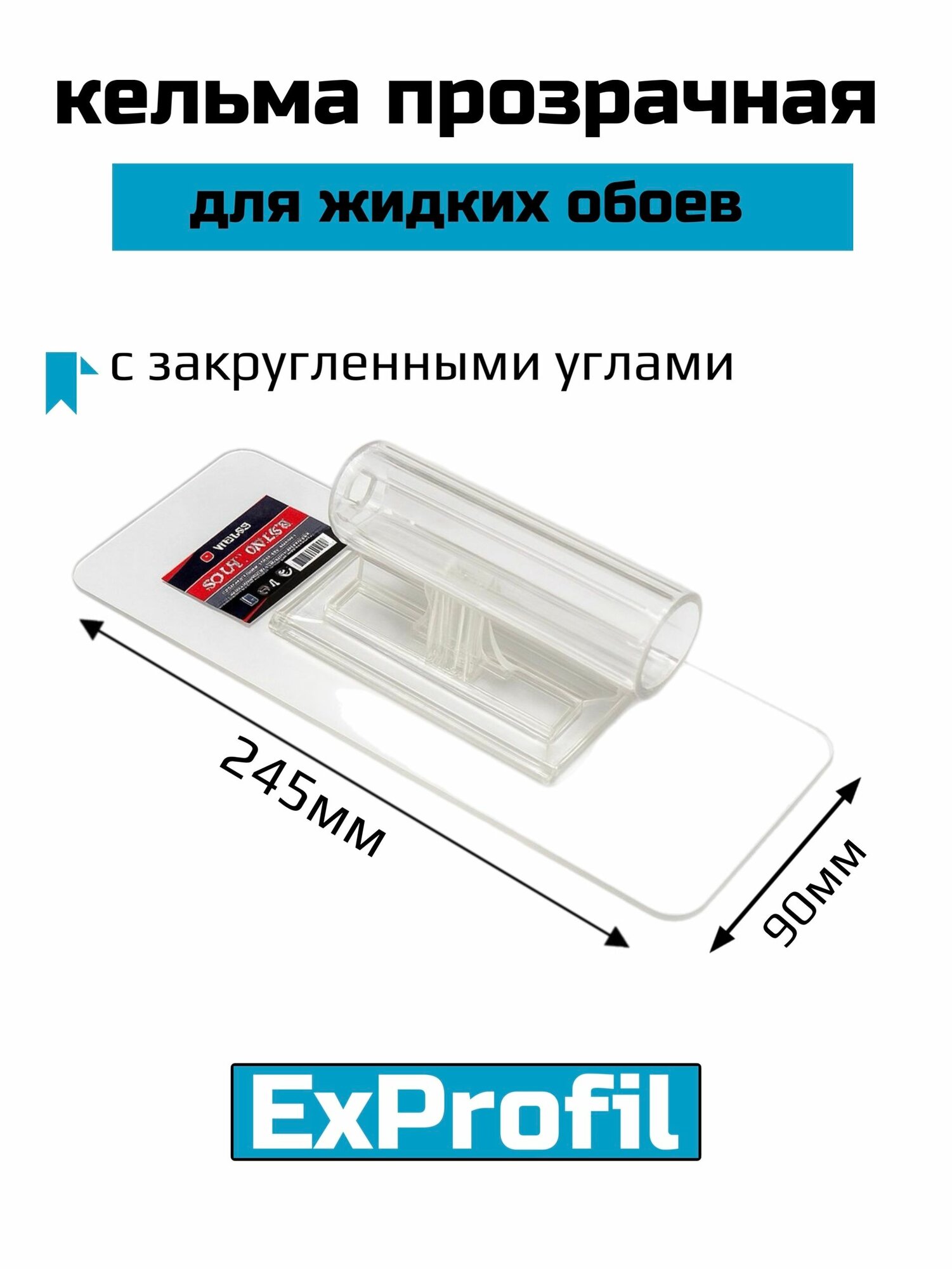 Кельма для жидких обоев / пластиковая прозрачная терка для жидких обоев 245 мм*90 мм