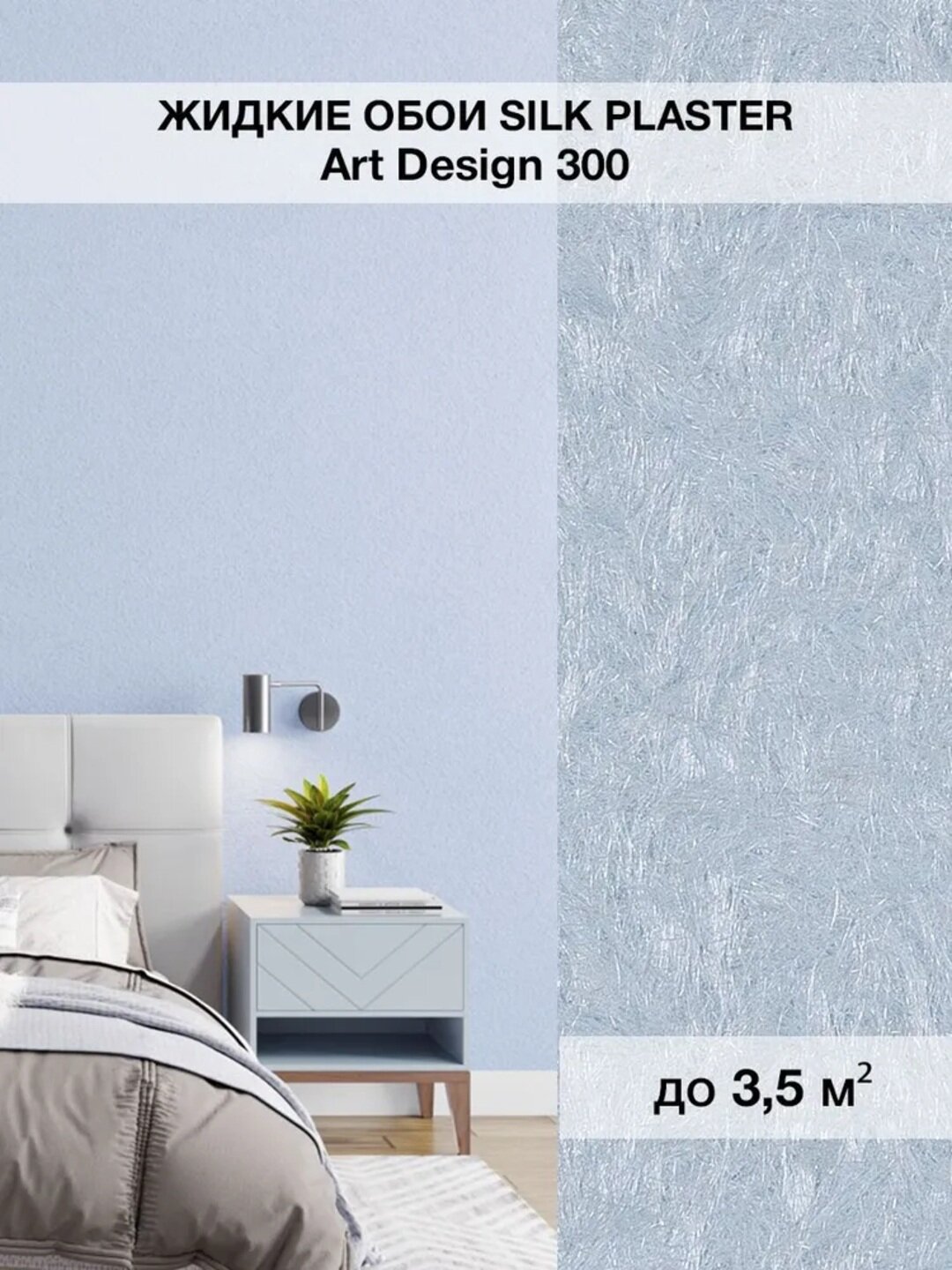 Жидкие обои SILK PLASTER "Арт Дизайн 300", холодный голубой, 0,96 кг