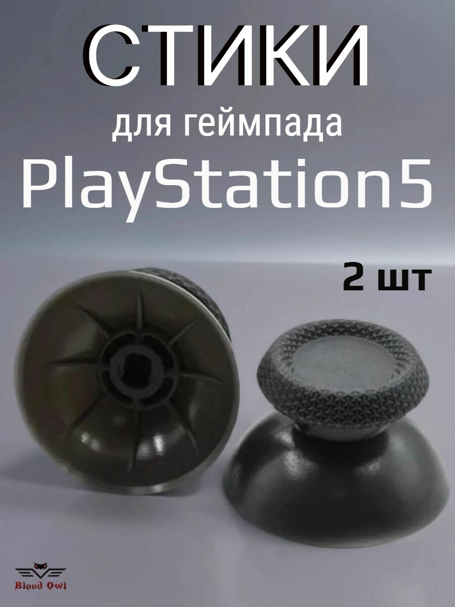 Стики для PlayStation 5 PS5 (2шт.) Черные. Силиконовое напыление