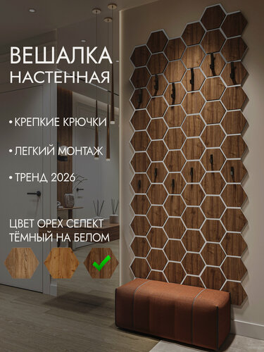 Изображение товара Настенная вешалка "Орех Селект Темный", соты, на белом, 222,3 см х 50,8 см