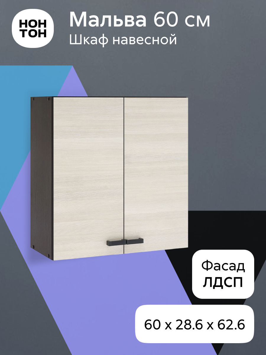 Кухонный модуль навесной Нонтон Мальва 60x28x62 см венге / лоредо