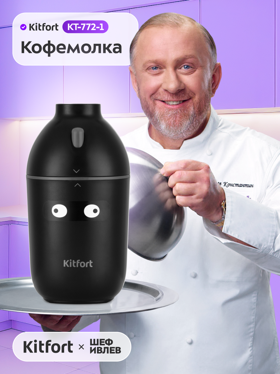 Кофемолка Kitfort КТ-772-1 чёрная
