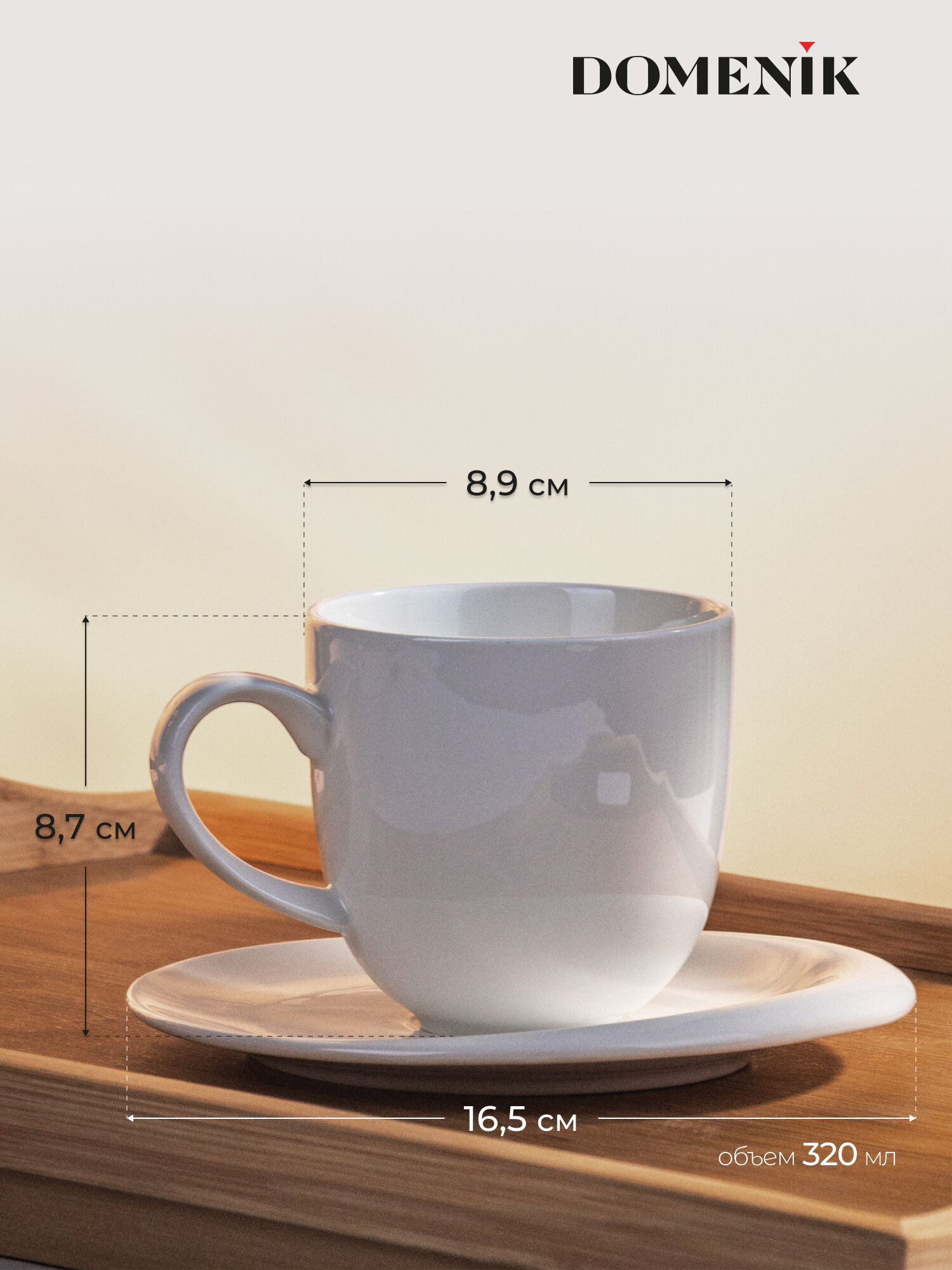 Чайная пара Domenik Bianco, белый фарфор, 320 мл, в подарочной упаковке — фото 1