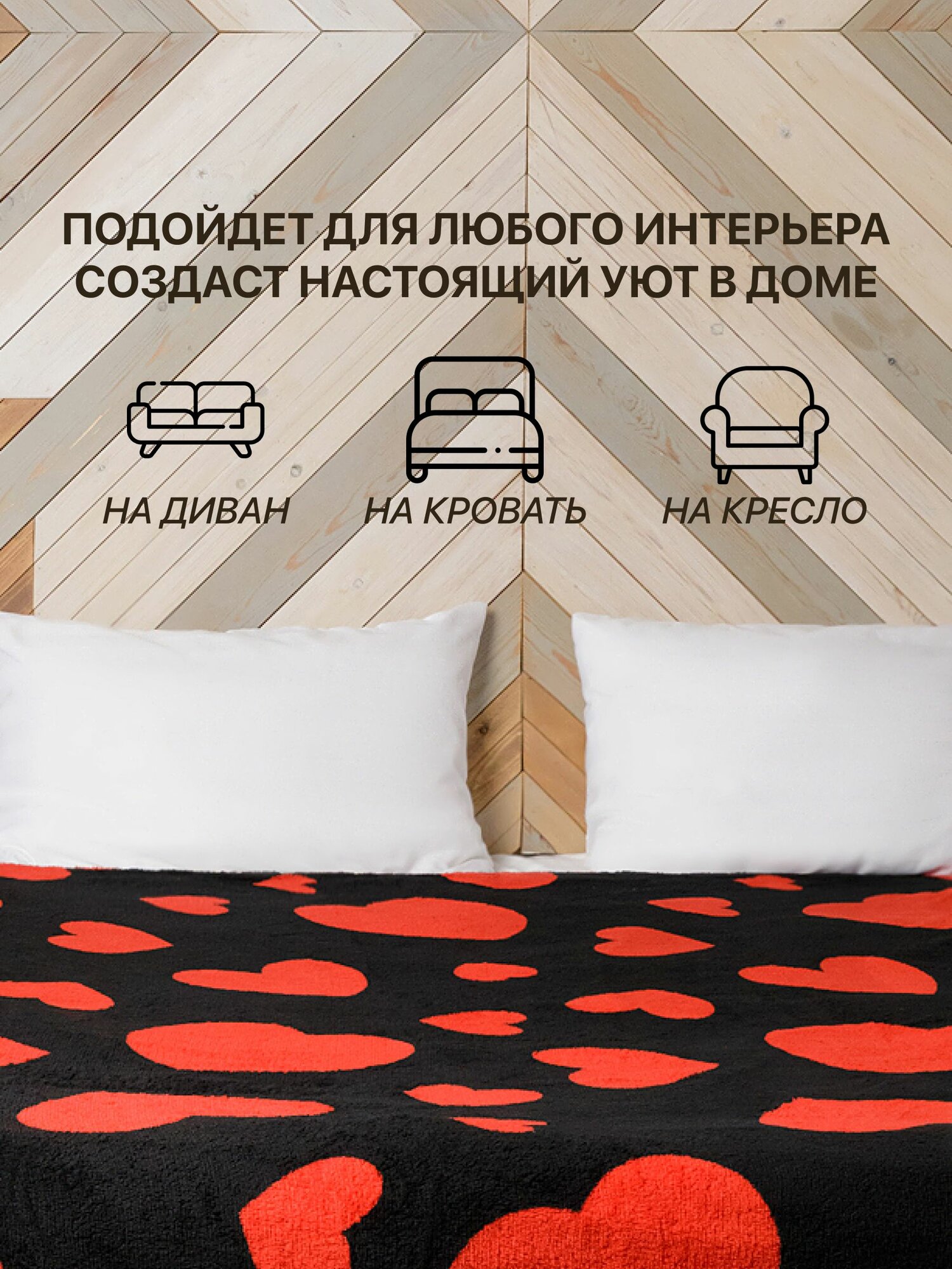 Плед-покрывало CrazyMe, полиэстер 100%, 180x200см, с красными сердцами — фото 1