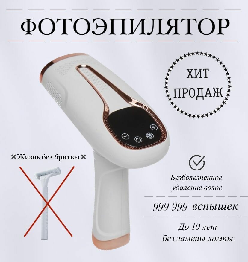 Фотоэпилятор лазерный, эпилятор с эффектом охлаждения для всего тела