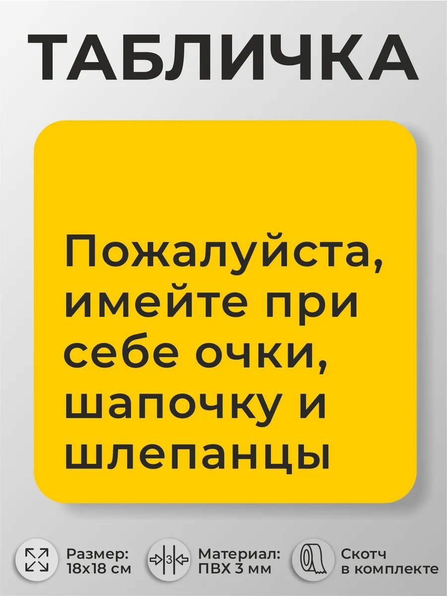 Табличка бассейн Пожалуйста имейте при себе очки, шапочку