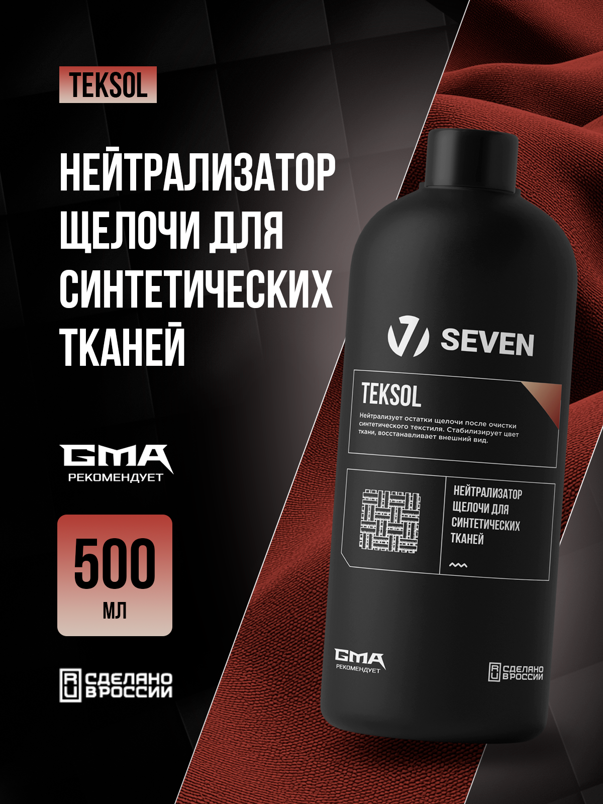 Нейтрализатор щёлочи для синтетических тканей TEKSOL SEVEN, 500 мл