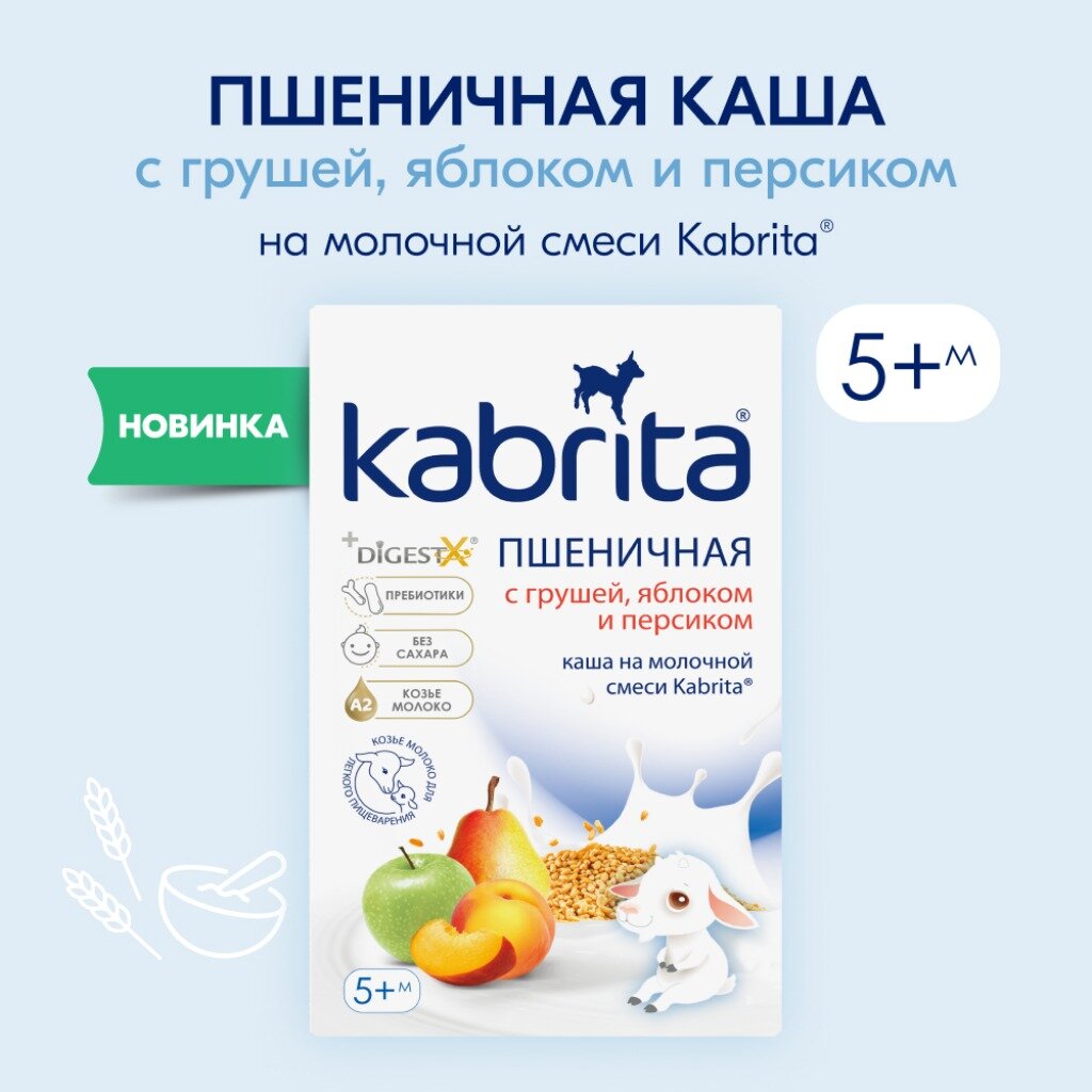 Каша Kabrita пшеничная на молочной смеси с грушей, яблоком и персиком, с 5 месяцев