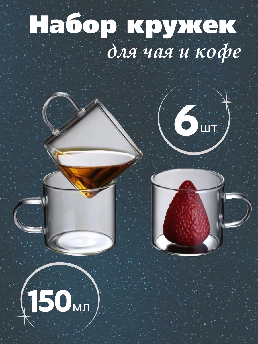 Набор кружек Vapaa для чая, 150 мл, 6 штук