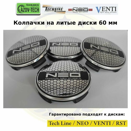 Колпачки заглушки на литые диски (Tech Line / Neo/ Venti / RST) 