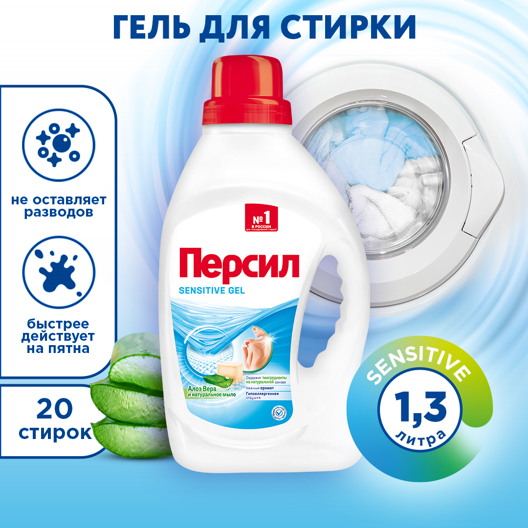 Гель для стирки Persil Sensitive, 1,3 л