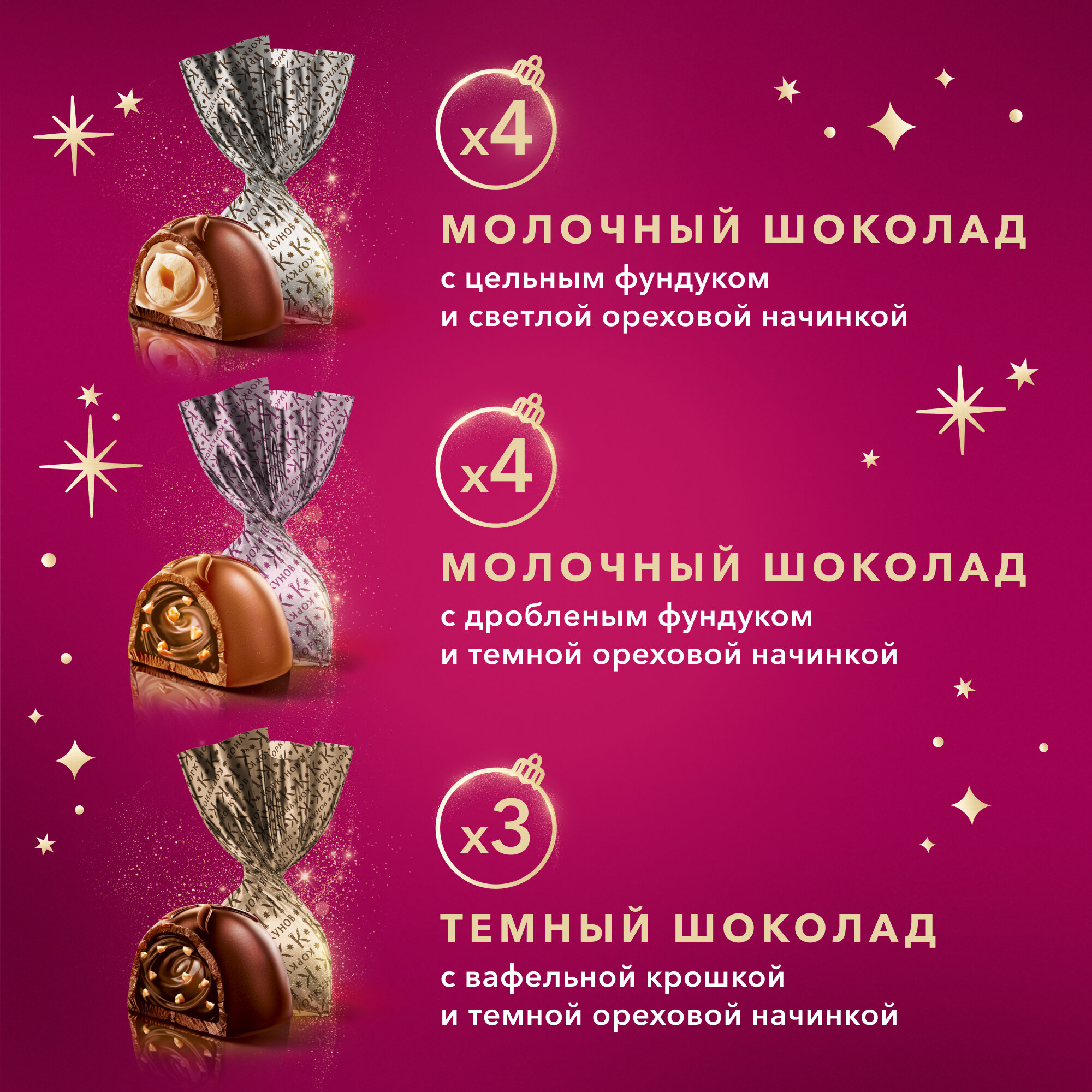 Новогодний набор конфет Коркунов, Коллекция из темного и молочного шоколада с цельным и дроблёным фундуком, вафельной крошкой, светлой и тёмной начинкой 100г — фото 1