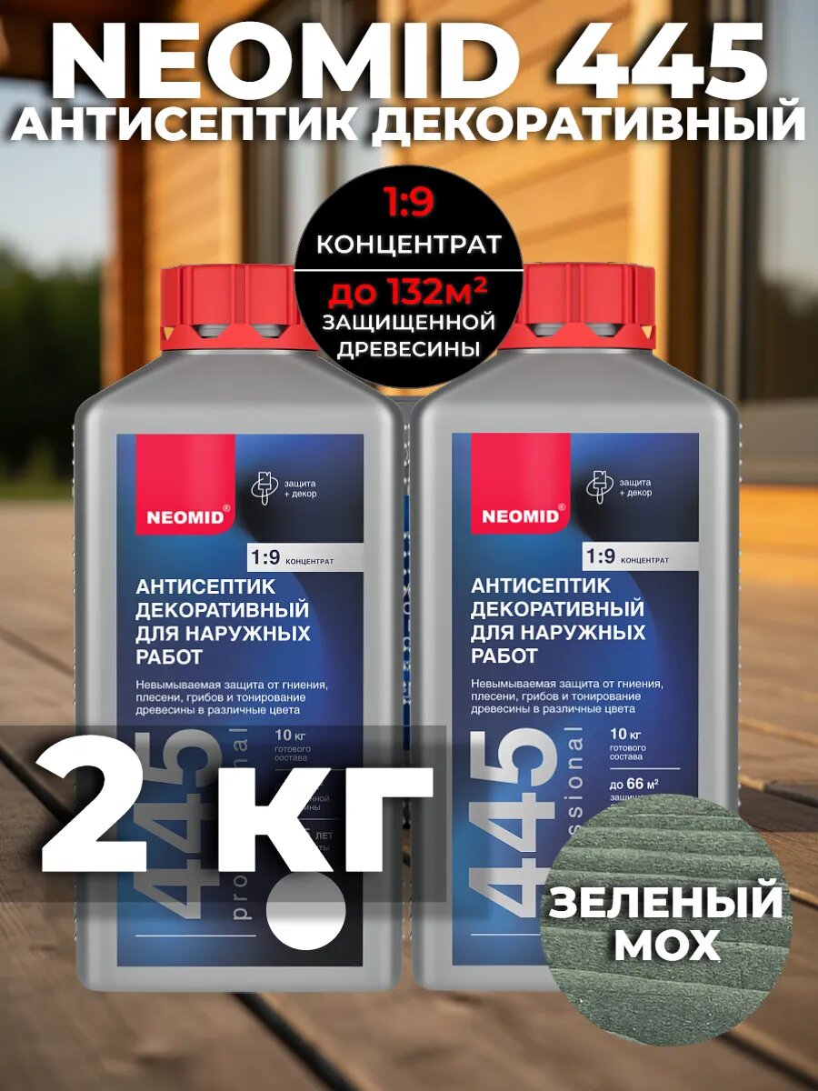 Антисептик неомид 445 зеленый МОХ пропитка для дерева 2кг