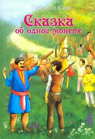 Сказка об одной монете (Сам Габриэл) - фото №1