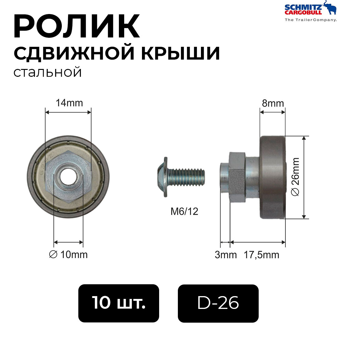 Ролик сдвижной крыши стальной SCHMITZ D=26мм. 10 шт в упаковке