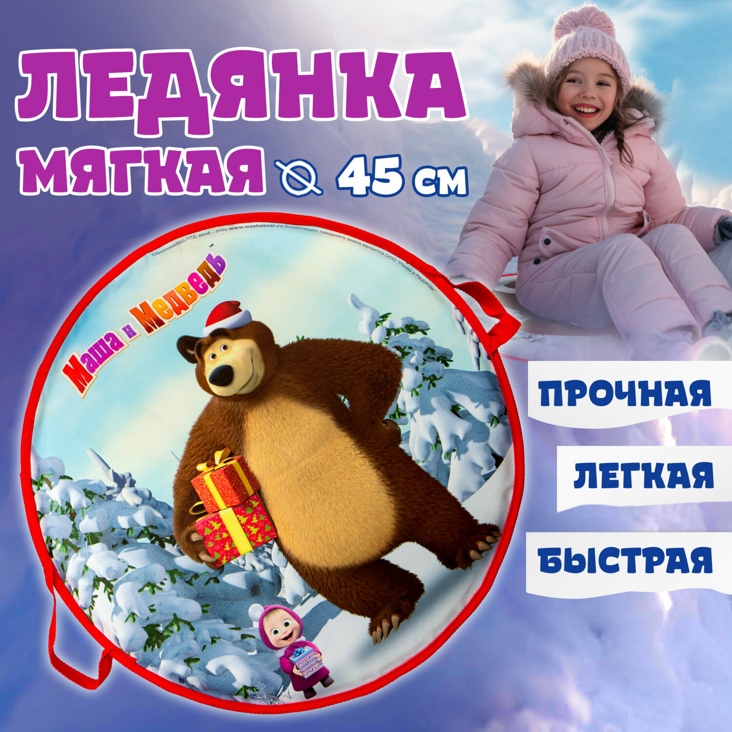 фото Ледянка 1toy Маша и Медведь 45см, круглая