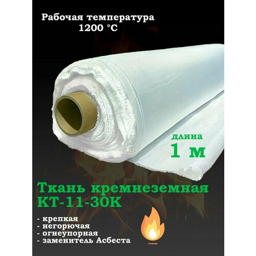 Кремнеземная ткань огнеупорная КТ-11-30К