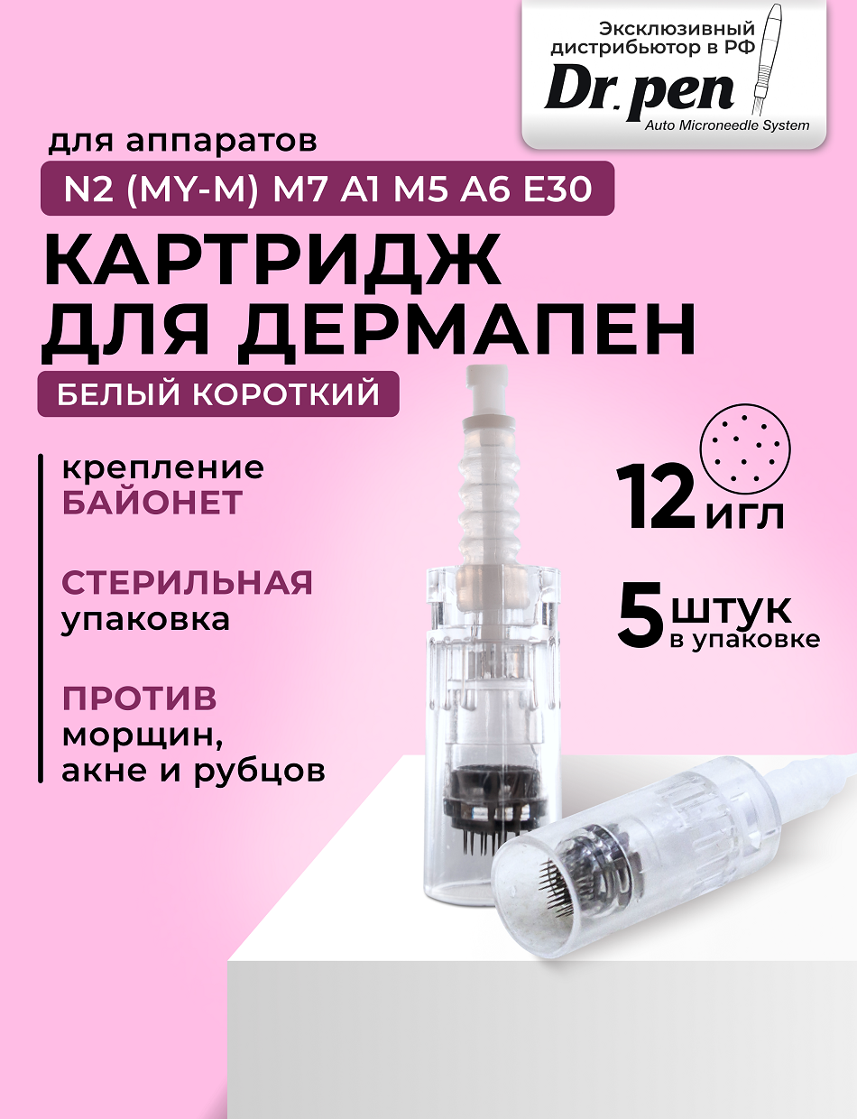 Dr.pen Картридж для дермопен мезопен / на 12 игл / насадка для аппарата dr pen / дермапен / белый байонет, 5 шт