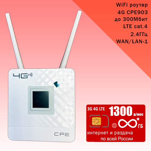 Роутер CPE903 с 3G/4G модемом, комплект с sim-картой с безлимитным* интернетом и раздачей за 1300р/мес