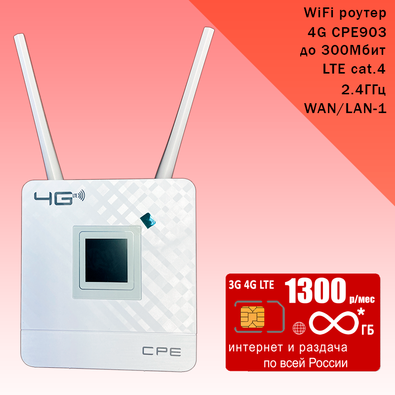 Роутер CPE903 с 3G/4G модемом комплект с sim-картой с безлимитным* интернетом и раздачей за 700р/мес