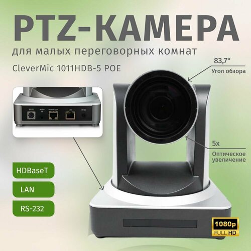 ptz камера clevermic uno 2 poe fullhd 12x usb3 0 hdmi lan PTZ-камера CleverMic 1011HDB-5 POE (FullHD, 5x, LAN, HDBaseT)