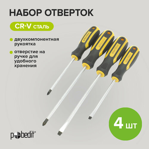 Набор отверток 4 шт с двухкомпонентными рукоятками Pobedit 426₽