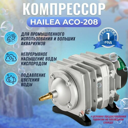 Компрессор поршневой HAILEA ACO-208 безмасленный. Для аквариума, пруда, септика.