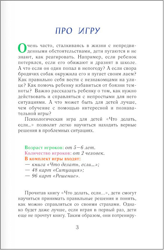 Психологическая игра для детей "Что делать если...". Новое оформление - фото №5