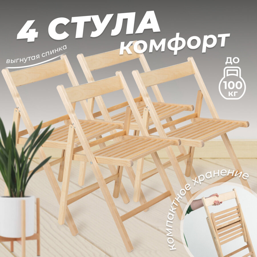 Стул складной Betula Комфорт деревянный с выгнутой спинкой, 4 шт