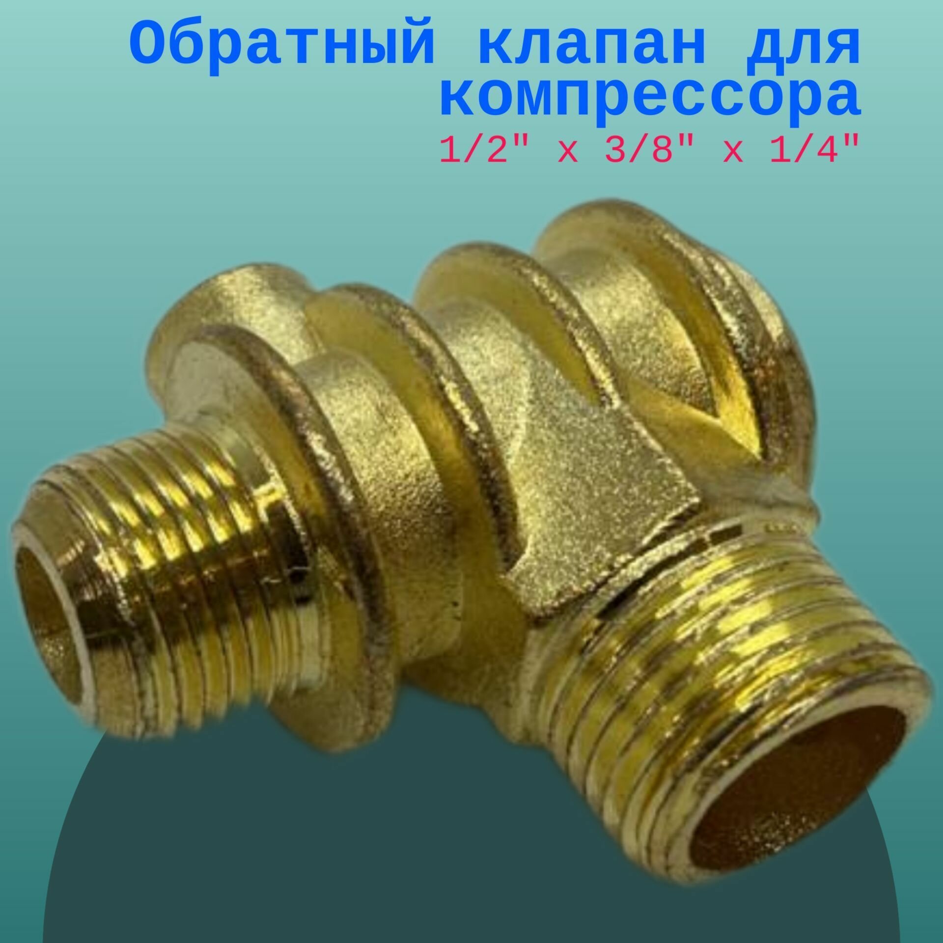 Обратный клапан для компрессора 1/2" х 3/8" х 1/4"