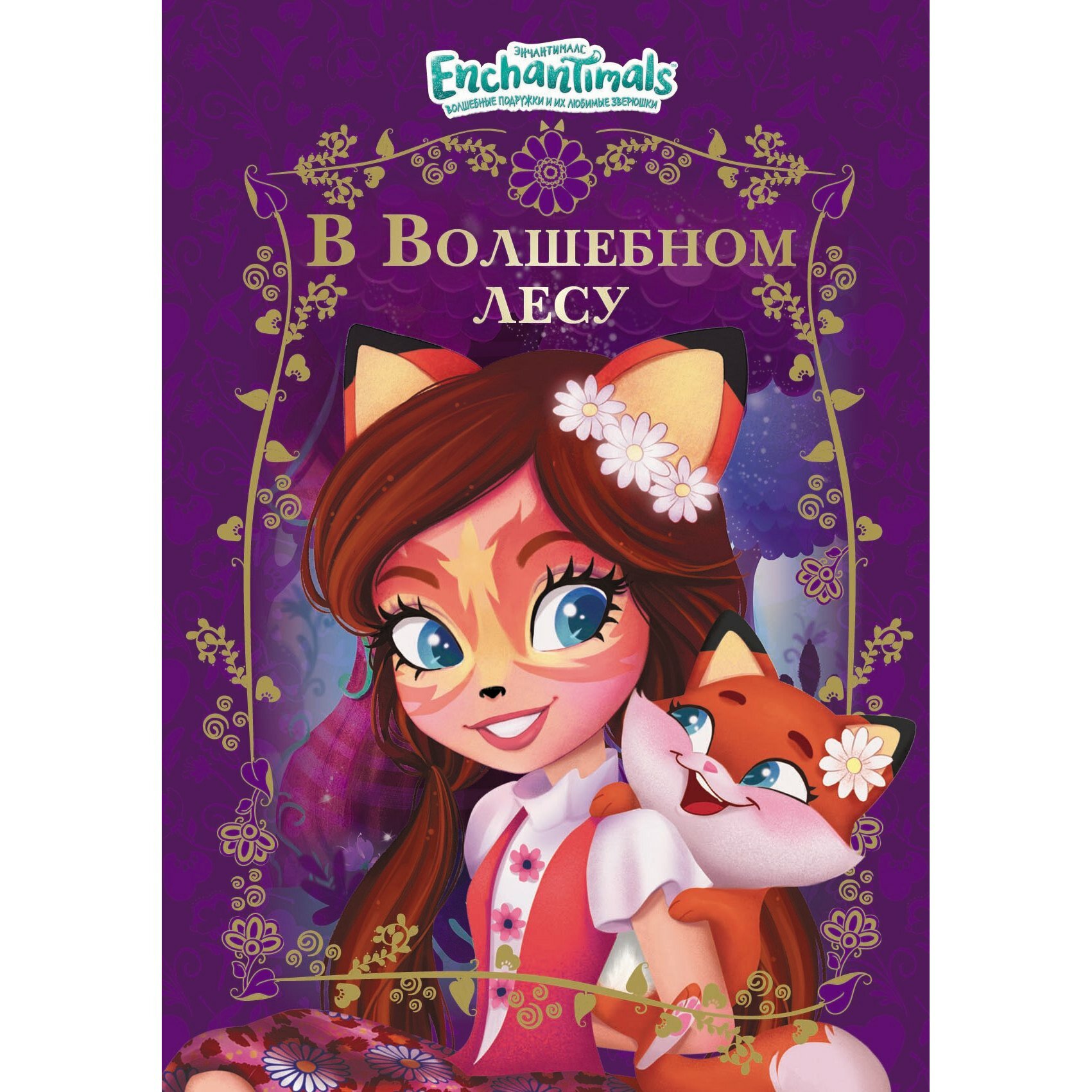 Веселые истории. В волшебном лесу. Энчантималс. - фото №6