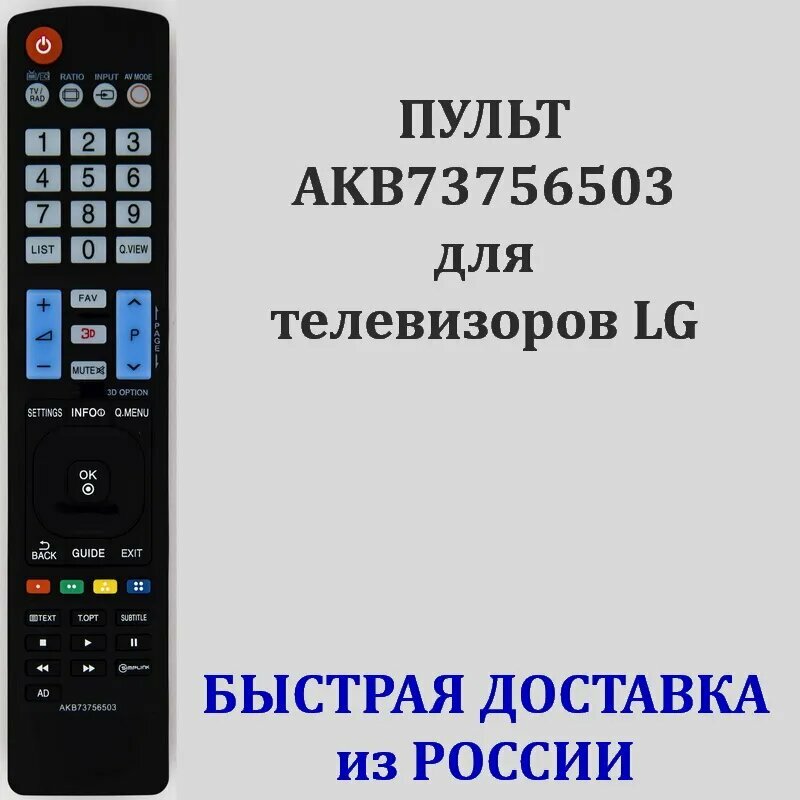 Пульт LG AKB73756503 для телевизора 32LA615V, 32LA643V, 42LA615V, 42LA643V, 47LA615V, 47LA643V, 55LA643V