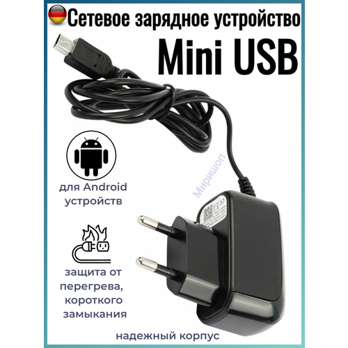 Сетевое зарядное устройство Mini USB