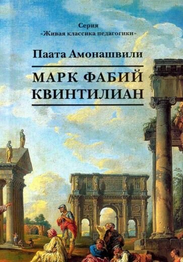 Послание в будущее (Амонашвили Паата) - фото №1