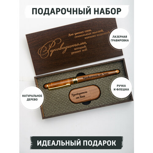 Подарочный набор с ручкой и USB флешкой из дерева с гравировкой