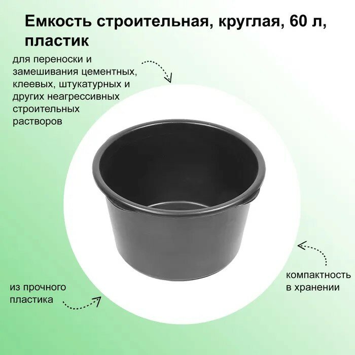 Емкость строительная круглая 60 л, пластик - для переноски и замешивания цементных, клеевых, штукатурных и других неагрессивных строительных растворов.